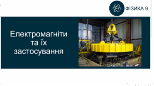 СР_Електромагніти та їх застосування