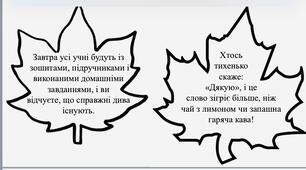 Подарунки-побажання для вчителів "Листок осінній падає учителю до ніг" до Дня вчителя.