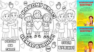 Тиждень протидії булінгу. Комплект "МЕГАРОЗМАЛЬОВКА + АНТИБУЛІНГОВИЙ КОНТРАКТ"
