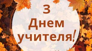 Розтяжка побажань до Дня вчителя
