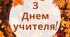 Розтяжка побажань до Дня вчителя
