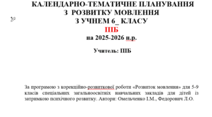 календарно-тематичне планування з розвитку мовлення 6 клас 2 год