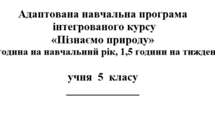 Адаптована навчальна програма   «Пізнаємо природу» для діте з ООП, 5 кл, (Коршевнюк Т.)