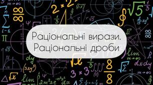 Самостійна робота 8 клас//РАЦІОНАЛЬНІ ДРОБИ. Додавання та віднімання раціональних дробів з однаковими знаменниками