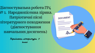 Діагностувальна робота ГР4 № 1.  Народнопісенна лірика.  Патріотичні пісні літературного походження  .