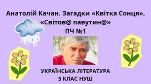 Анатолій Качан. Загадки «Квітка Сонця», «Світов@ павутин@»