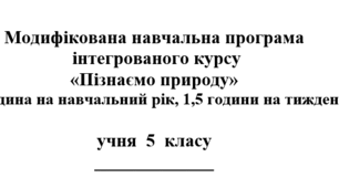 Модифікована навчальна програма «Пізнаємо природу» для діте з ООП, 5 кл, (Коршевнюк Т.)