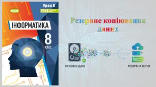 8 клас 8 урок НУШ. Резервне копіювання даних