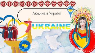 Людина в України. Презентація