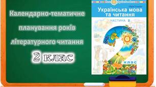 КТП з літературного читання, за підручником "Українська мова та читання" (Чумарна) 2 клас 2025