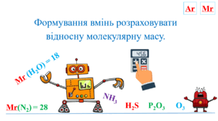 Презентація для учнів 8 класу на тему: «Формування вмінь розраховувати відносну молекулярну масу».