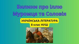 Билини про Іллю Муромця та Соловія