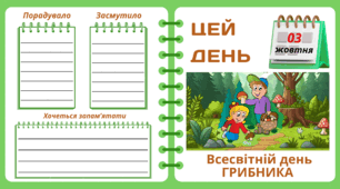 Рубрика "ЦЕЙ ДЕНЬ". 3 жовтня. Всесвітній день ГРИБНИКА. "Комплект нашвидкуруч" для проведення тематичного дня у класі