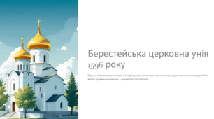 Берестейська церковна унія 1596 року та її наслідки