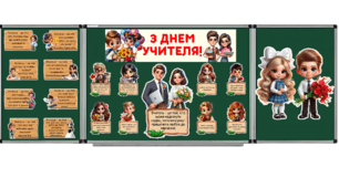 Матеріали для оформлення дошки до Дня учителя