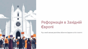 Церковне життя в Україні першої половини XVII ст.