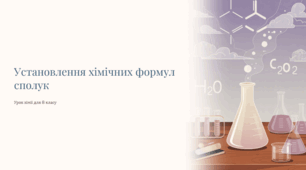 Презентація "Установлення хімічних формул сполук"