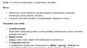 Практичне завдання Тема: «Стиль та композиція у графічному дизайні»