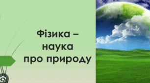 Контроль успішності №1 з теми "Методи пізнання природи.Фізика як природнича наука."