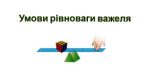 З'ясування умов рівноваги важеля. Частина 1 