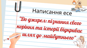 Презентація "Написання есе "До джерел: пізнання свого коріння та історії відкриває шлях до майбутнього"