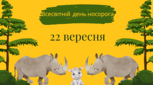 22 вересня Всесвітній день носорога