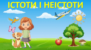ІСТАТИ І НЕІСТОТИ 1  клас