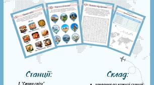 Географічний   квест “Let's Travel” до Всесвітнього дня туризму