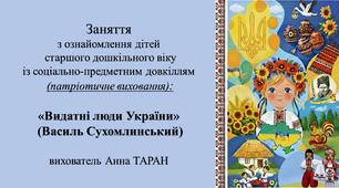 Конспект заняття для дітей старшого дошкільного віку з ознайомлення із соціумом: «Видатні люди України» (Василь Сухомлинський)