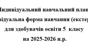 Індивідуальний навчальний план  екстернат  5  клас
