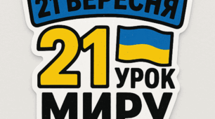 21 урок миру (до Дня Миру, до тижня математики)