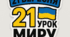 21 урок миру (до Дня Миру, до тижня математики)