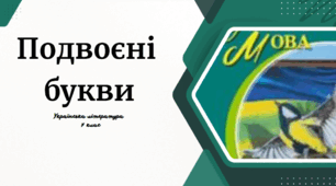 Подвоєні  букви