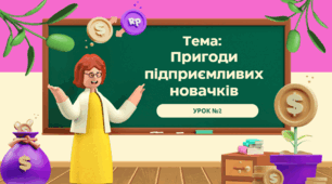Урок №2. Пригоди підприємливих новачків. 8 клас. Презентація до уроку "Підприємництво та фінансова грамотність"