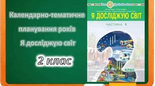 Календарно-тематичне планування з Я досліджую світ, автор Н.Будна, 2 клас