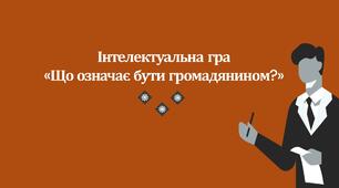 Гра у стилі джепарді "Що означає бути громадянином?"