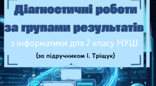 Підсумкові роботи з інформатики для 7 класу за підручником І. Тріщук