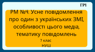 Усне повідомлення про один з українських ЗМІ, особливості цього медіа, тематику повідомлень 7 клас  НУШ (презентація)