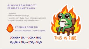 Метанол, етанол: молекулярні і структурні формули, фізичні властивості.  Горіння етанолу. Отруйність метанолу й етанолу.