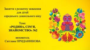 Заняття з розвитку мовлення для дітей 4-5 років: "РОДИНА, СІМ'Я, ЗНАЙОМСТВО №2"