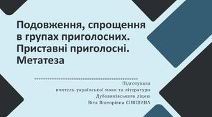 Презентація до уроку української мови у 10 класі (профільний рівень)"Подовження, спрощення в групах приголосних. Приставні приголосні. Метатеза"
