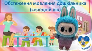 Діагностика мовлення (середній вік) версія для друку.