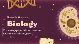 "Гра - мандрівка: від клітини до систем органів людини" для 8 класу НУШ