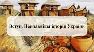 Вступ. Найдавніша історія України (Матеріали для підготовки до ЗНО/НМТ)