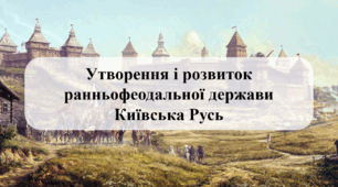 Утворення і розвиток ранньофеодальної держави Київська Русь (Матеріали для підготовки до ЗНО/НМТ)