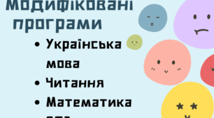 Індивідуальна освітня програма (модифікована) IV рівень підтримки (інтелектуальні труднощі) для 3 класу