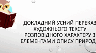 Докладний усний переказ художнього тексту розповідного характеру з елементами опису природи
