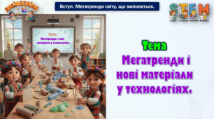8 клас STEM Тема. Мегатренди і нові матеріали у технологіях. Презентація.