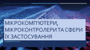 Мікрокомп’ютери, мікроконтролери та сфери їх застосування
