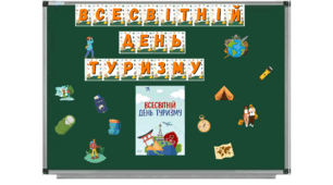 Всесвітній день туризму
